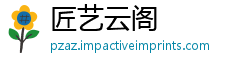 匠艺云阁